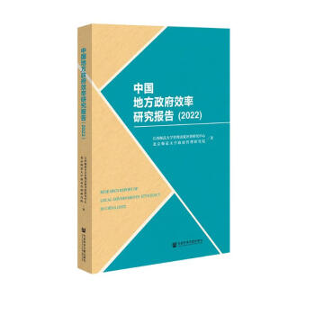 中国地方政府效率研究报告（2022）