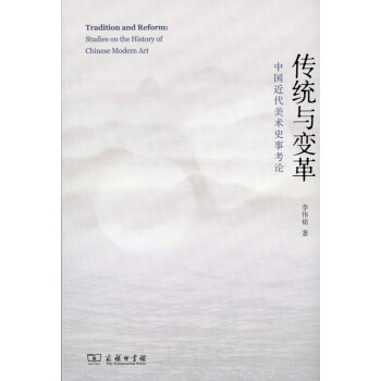 传统与变革：中国近代美术史事考论 下载