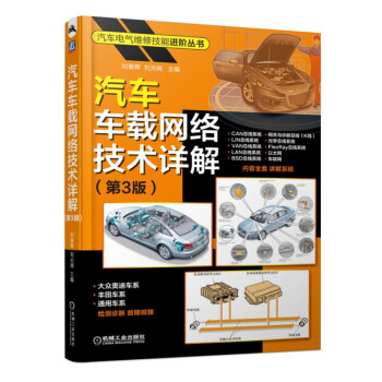 汽车车载网络技术详解（第3版） 下载