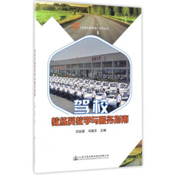 《驾校经营管理》系列丛书：驾校教练员教学与服务指南
