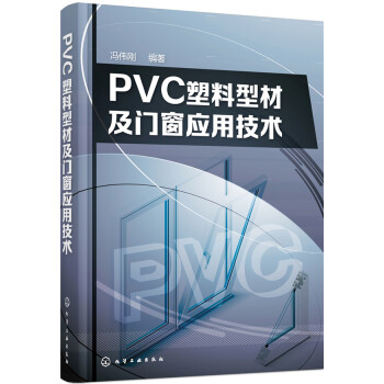 PVC塑料型材及门窗应用技术