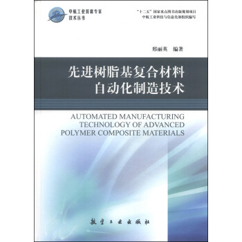 先进树脂基复合材料自动化制造技术 [Automated Manufacturing Technology of Advanced Polymer Composite Materials] 下载