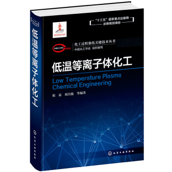 化工过程强化关键技术丛书--低温等离子体化工 下载