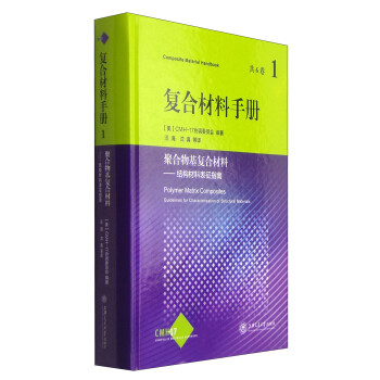复合材料手册第1卷：聚合物基复合材料--结构材料的表征指南 [Composite Material Handbook Polymer Matrix Composites Guidelines for Characterization of Structural Materials] 下载