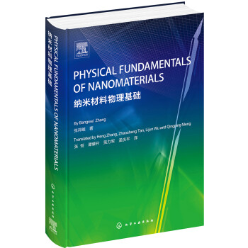 纳米材料物理基础（Physical fundamentals of nanomaterials） 下载