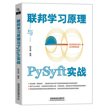 联邦学习原理与PySyft实战 下载