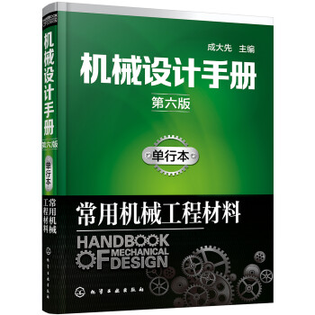 机械设计手册（第六版）:单行本.常用机械工程材料 下载