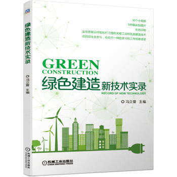绿色建造新技术实录 下载