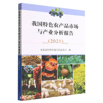 我国特色农产品市场与产业分析报告2021 下载