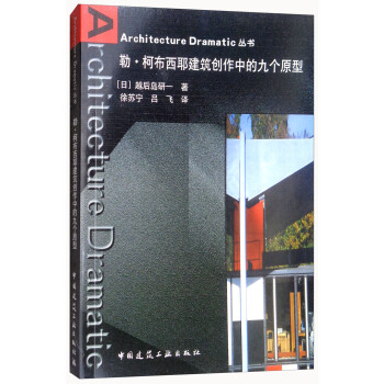 勒·柯布西耶建筑创作中的九个原型/Architecture Dramatic丛书 下载
