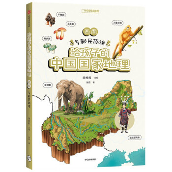 给孩子的中国国家地理 西南·多彩民族绘 李栓科 张茵 著 中国国家地理力荐 青少年地理科普书