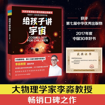 给孩子讲宇宙（2022新版 物理学家、第十三届文津图书奖得主李淼教授畅销佳作） 下载