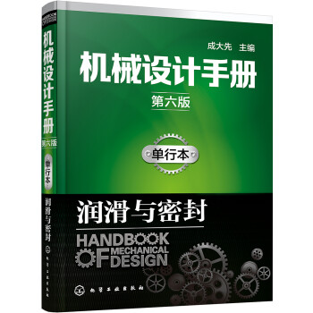 机械设计手册（第六版）:单行本.润滑与密封 下载