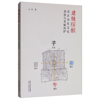 建极绥猷：北京历史文化名城保护与文化价值研究