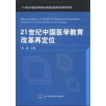 21世纪中国医学教育改革再定位 [Reorientation of Health Professional Education Reform in China for the 21st Century] 下载