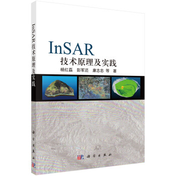 InSAR技术原理及实践 下载