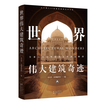 世界伟大建筑奇迹:全球六大文明建筑艺术深度解剖 下载