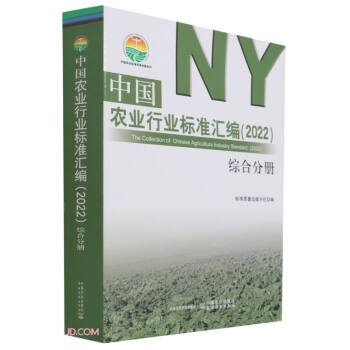 中国农业行业标准汇编(2022综合分册)/中国农业标准经典收藏系列 下载