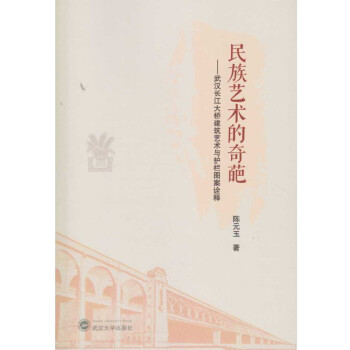 民族艺术的奇葩：武汉长江大桥建筑艺术与护栏图案诠释 下载