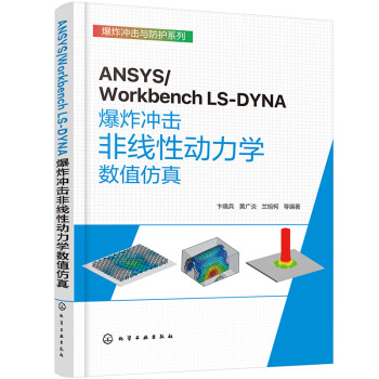ANSYS/Workbench LS-DYNA爆炸冲击非线性动力学数值仿真 下载