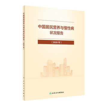 中国居民营养与慢性病状况报告（2020年） 下载