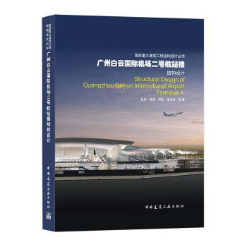 广州白云国际机场二号航站楼结构设计 [Structural Design of Guangzhou Baiyun Intemational Airport Terminal Ⅱ] 下载