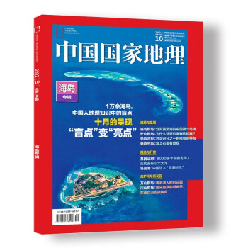 中国国家地理 2022年10月号 周年特刊加厚版 海岛专辑 旅游地理百科知识人文风俗 自然旅游
