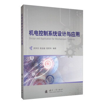 机电控制系统设计与应用 [Design and Application for Mechatronic Systems] 下载