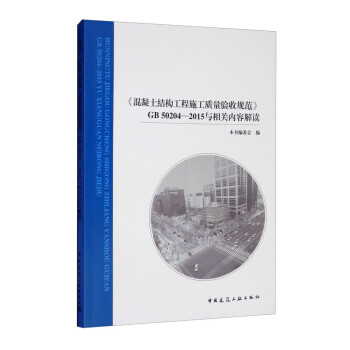 《混凝土结构工程施工质量验收规范》GB 50204-2015与相关内容解读 下载