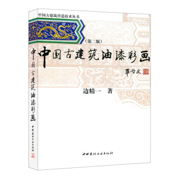 中国古建筑油漆彩画（第二版）·中国古建筑营造技术丛书 下载