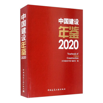 中国建设年鉴2020 [Yearbook of China Construction] 下载