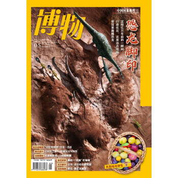 博物 2023年5月号 本期主题:恐龙脚印 中国国家地理青春少年版 博物君式科普百科期刊