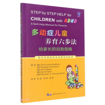 多动症儿童养育六步法(给家长的自助指南) 下载