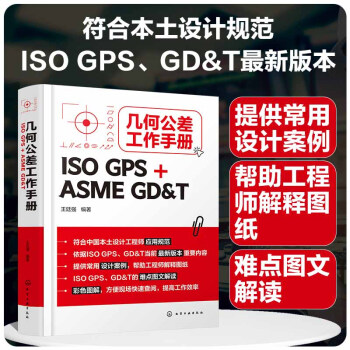 几何公差工作手册（ISO GPS + ASME GD&T） 下载
