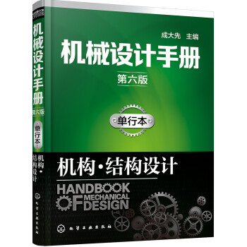 机械设计手册（第六版）单行本.机构·结构设计 下载