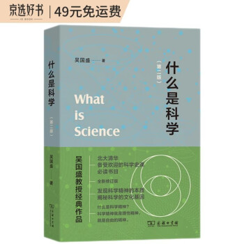 什么是科学（第二版） 北大清华科学史必读书目吴国盛教授经典作品入选2023得到年度书单 下载