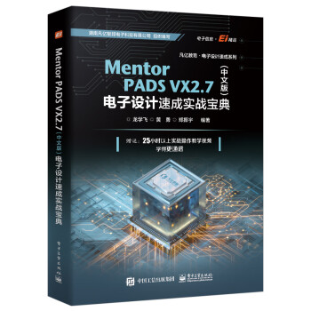 Mentor PADS VX 2.7（中文版）电子设计速成实战宝典 下载