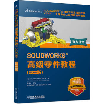 SOLIDWORKS 高级零件教程（2022版） 下载
