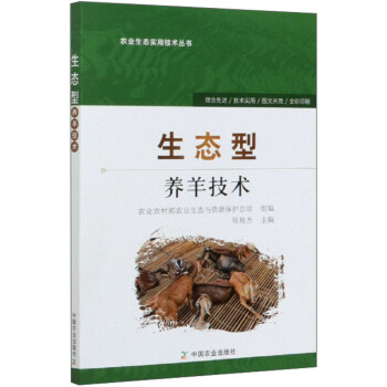生态型养羊技术/农业生态实用技术丛书