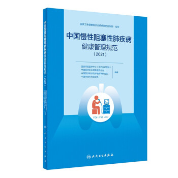 中国慢性阻塞性肺疾病健康管理规范（2021）
