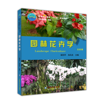 中国农业大学出版社 园林花卉学/杨利平 下载