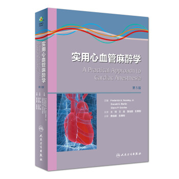实用心血管麻醉学（第5版） [A Practical Approach to Cardiac Anesthesia]