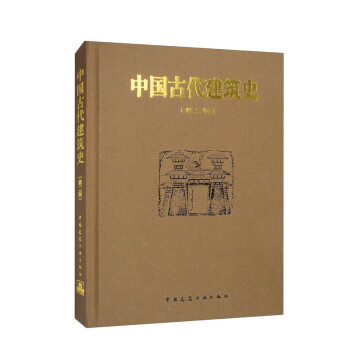 中国古代建筑史（第2版） 下载