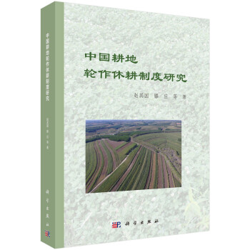 中国耕地轮作休耕制度研究 下载