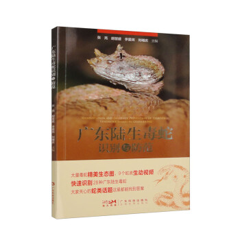广东陆生毒蛇识别与防范（广东省陆生野生脊椎动物资源）