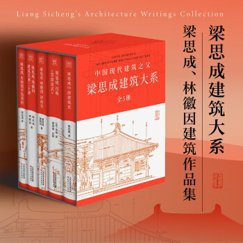 梁思成建筑系列50周年纪念版（套装共5册）