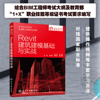 建筑工程专业新形态丛书--Revit建筑建模基础与实战