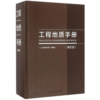 工程地质手册（第五版） [Geological Engineering Handbook] 下载