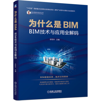 为什么是BIM BIM技术与应用全解码 下载