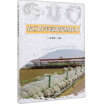 农区肉羊高效养殖技术